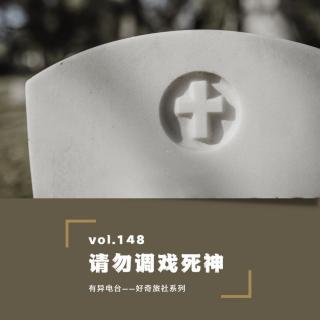 vol.148 《请勿调戏死神》——好奇旅社系列