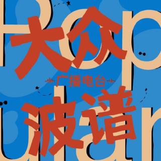 ep91：扫帚时光，研讨生活化减肥、动态办公、CPDD、人生大事