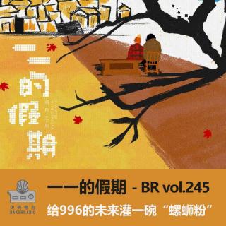 一一的假期：给996的未来灌一碗“螺蛳粉” - BR vol.245