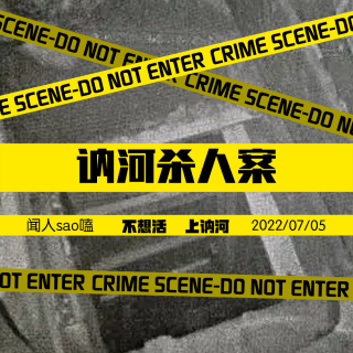 VOL.63 讷河杀人案-魔窟杀手