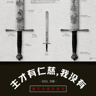 vol.149 《主才有仁慈，我没有》——传奇刽子手系列