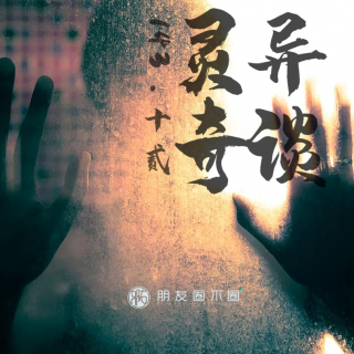 143期·朋友圈不圈-灵异奇谈12