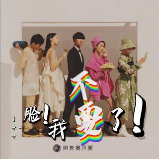 144期·朋友圈不圈-脸！我不要了！