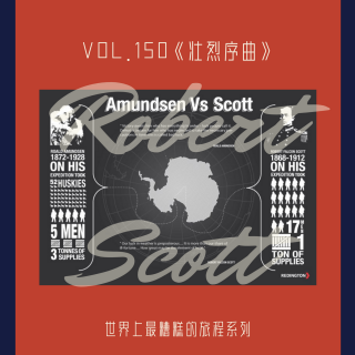 Vol.150 《悲壮的序曲》——世界上最糟糕的旅程系列①