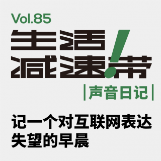 85.声音日记｜记一个对互联网表达失望的早晨
