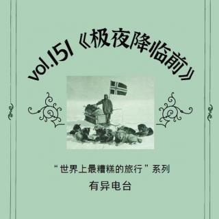 Vol.151 《极夜降临前》——世界上最糟糕的旅程系列②