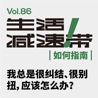 86.我总是很纠结、很别扭，应该怎么办？