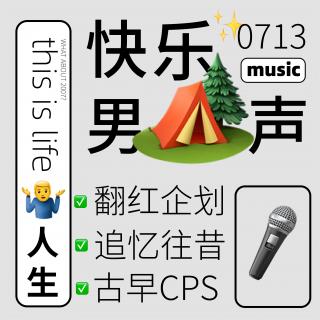 ep92：重温2007年快乐男声，从古早CP到再就业一切总有安排