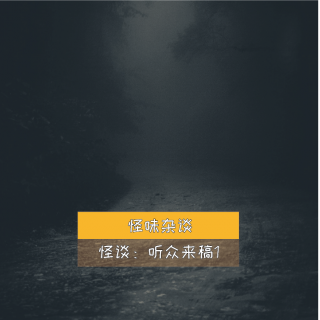 听众来稿1-怪味杂谈71