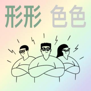 恰好喜欢男生 | 形形色色 002