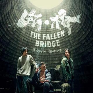 【No.27 断·桥】《断·桥》 < 《风雨云》+《少年的你》