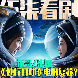 从《独行月球》开始聊聊电影行业真的复苏了吗？电影的路在何方？伍柒看剧NO.86