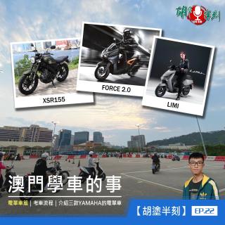 EP.22 澳門學車的事｜電單車篇｜粵語