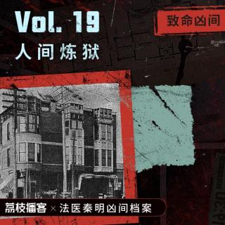 Vol.19 人间炼狱 | 机关密布的旅馆，藏着上百具破碎的尸体