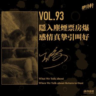 vol.93 隐入尘烟票房爆 感情真挚引叫好