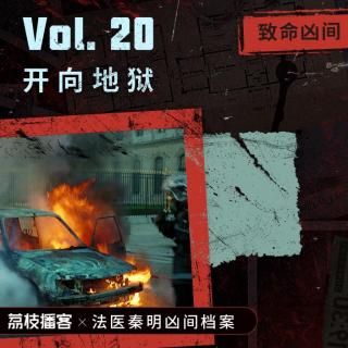 Vol.20 开向地狱 | 这辆面包车，载着64人开往黄泉路