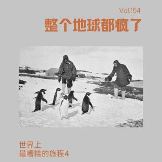 Vol.154 《整个地球都疯了》——世界上最糟糕的旅程系列4