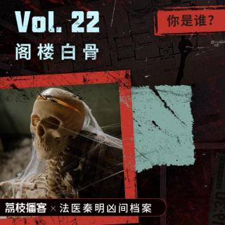Vol.22 阁楼白骨 | 女孩的阁楼上，藏着一具穿西装的白骨