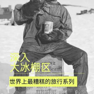 Vol.155 《深入大冰棚区》——世界上最糟糕的旅程系列5