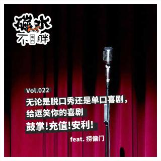 022无论是脱口秀还是单口喜剧给逗笑你的喜剧-鼓掌!充值!安利!feat.捞偏门