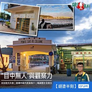 EP.24 “目中無人”與觀察力｜路環市區｜粵語