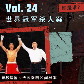 Vol.24 世界冠军杀人魔 | 震惊90年代的分尸案，凶手竟然是散打王？