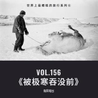 Vol.156 《被极寒吞没前》——世界上最糟糕的旅程系列6