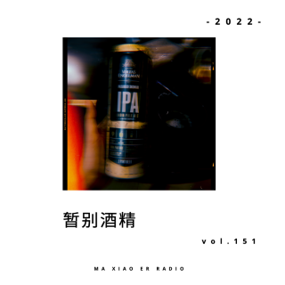 暂别酒精 - 荒音有道 - 麻小儿电台vol.151