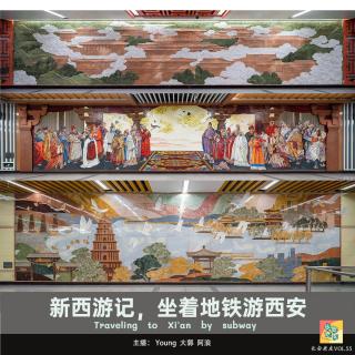 VOL.55 新西游记|坐上地铁避热门，带你“重新”逛西安