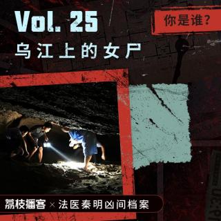 Vol.25 乌江上的女尸 | 本以为在地震中死去的女儿，却惨遭挖眼抛尸
