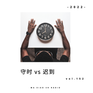 为什么我不能迟到？ - 麻小儿电台vol.152