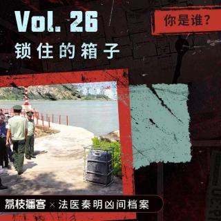 Vol.26 锁住的箱子 | 海边飘来一个箱子，箱子里锁住半具尸体