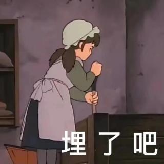 再次聊起失恋，我快乐得像过年