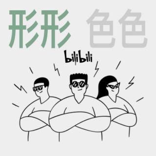 如何做一名能恰到饭的 B 站 UP 主 | 形形色色003