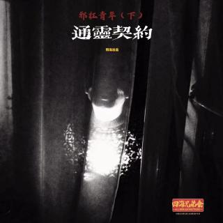 邪杠青年下-通灵契约-四海兄弟会155