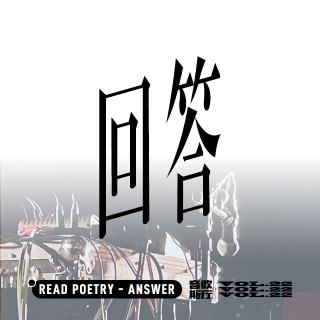 vol.22 念诗 - 回答