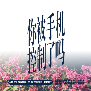 vol.23 你被手机控制了吗