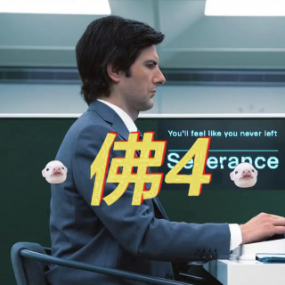 《人生切割术》：社畜必看！我们是自愿上班的吗？