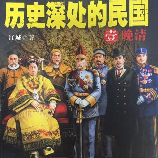 历史深处的民国（019）