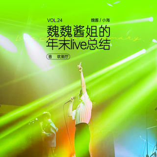 vol.24 魏魏酱姐的年终看live总结