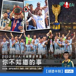 EP.26 世界盃你不知道的事｜吹水集｜粵語