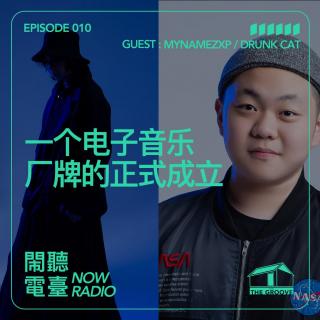 一个电子音乐厂牌的正式成立