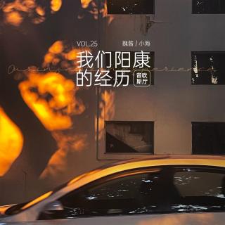 vol.25 我们阳康的经历