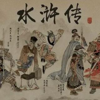 Vol.80 锤批水浒背后的故事（上）