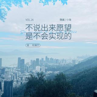 vol.26 不说出来愿望是不会实现的