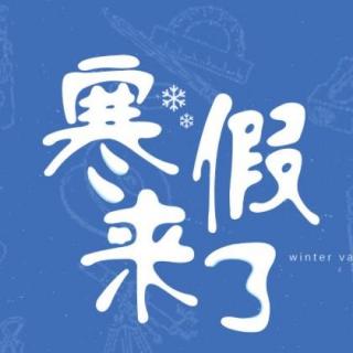 阳康后的寒假安排有什么重点？