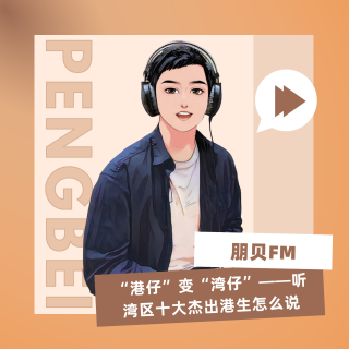 E25. “港仔”变“湾仔”——听湾区十大杰出港生怎么说