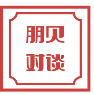 E26. 朋贝对谈——“信息流行病”？三招轻松解决