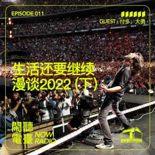 生活还要继续 - 漫谈2022（下）