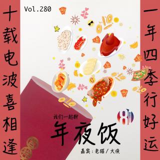 280贫嘴儿——我们一起聊聊年夜饭
